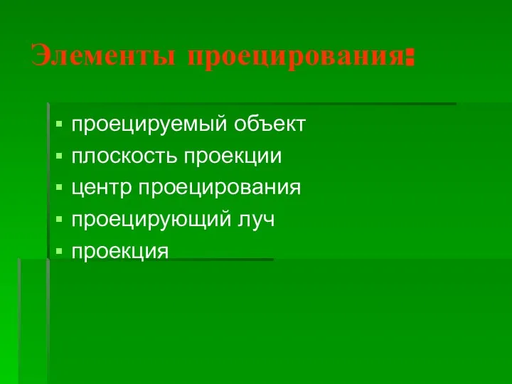 Элементы проецирования: проецируемый объект плоскость проекции центр проецирования проецирующий луч проекция