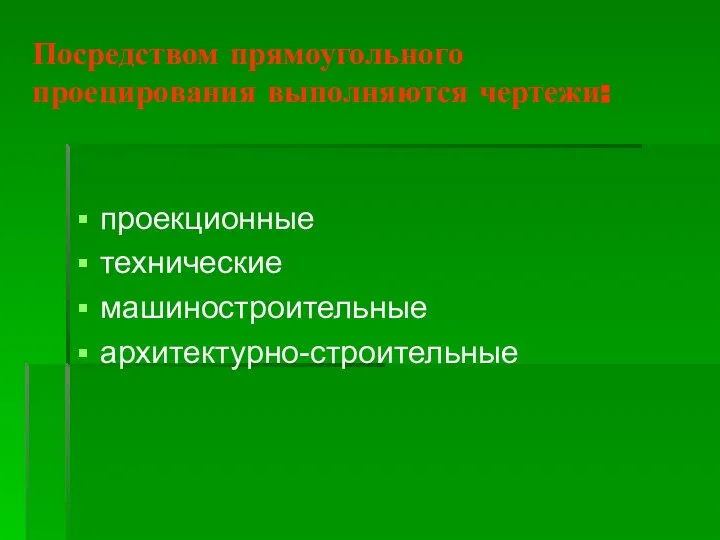 Посредством прямоугольного проецирования выполняются чертежи: проекционные технические машиностроительные архитектурно-строительные