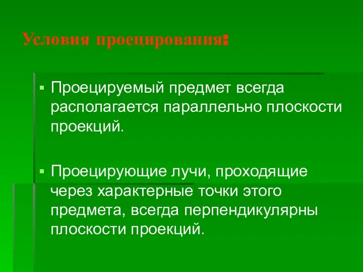 Условия проецирования: Проецируемый предмет всегда располагается параллельно плоскости проекций. Проецирующие лучи,