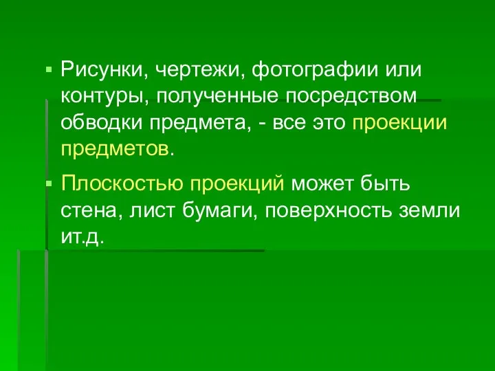 Рисунки, чертежи, фотографии или контуры, полученные посредством обводки предмета, - все