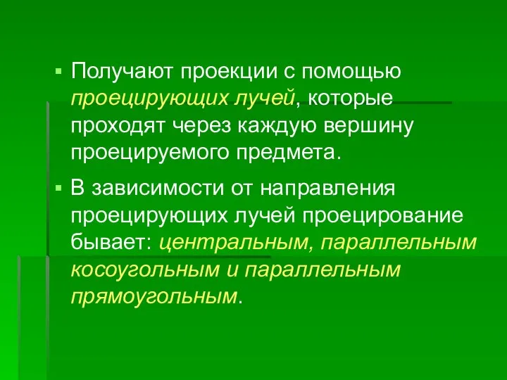 Получают проекции с помощью проецирующих лучей, которые проходят через каждую вершину