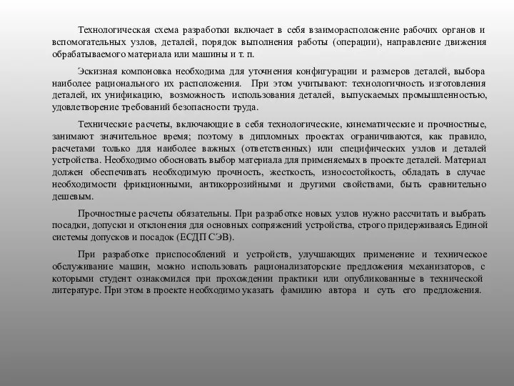 Технологическая схема разработки включает в себя взаиморасположение рабочих органов и вспомогательных