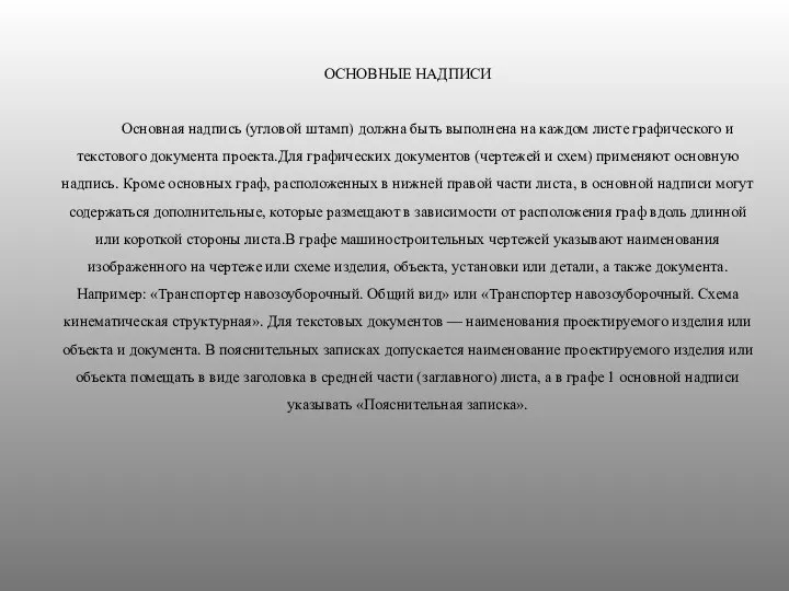 ОСНОВНЫЕ НАДПИСИ Основная надпись (угловой штамп) должна быть выполнена на каждом