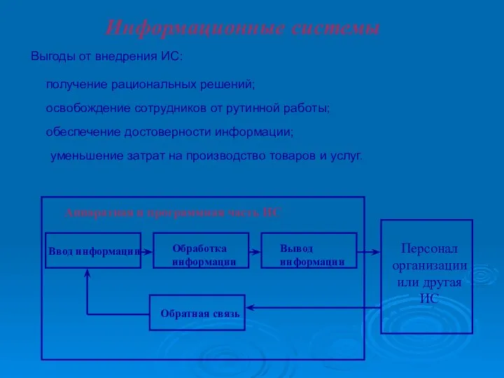 Информационные системы Выгоды от внедрения ИС: получение рациональных решений; обеспечение достоверности