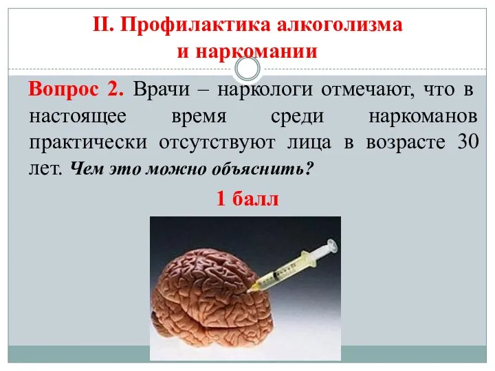 II. Профилактика алкоголизма и наркомании Вопрос 2. Врачи – наркологи отмечают,