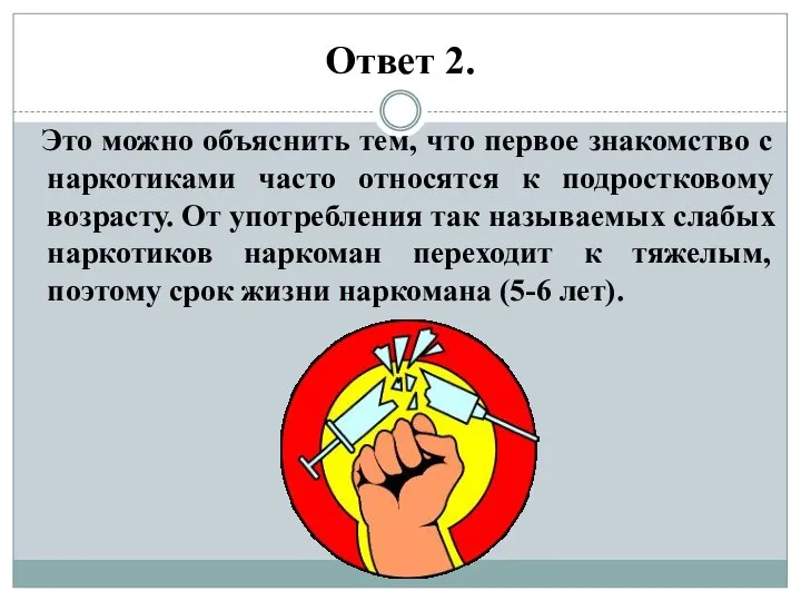 Ответ 2. Это можно объяснить тем, что первое знакомство с наркотиками