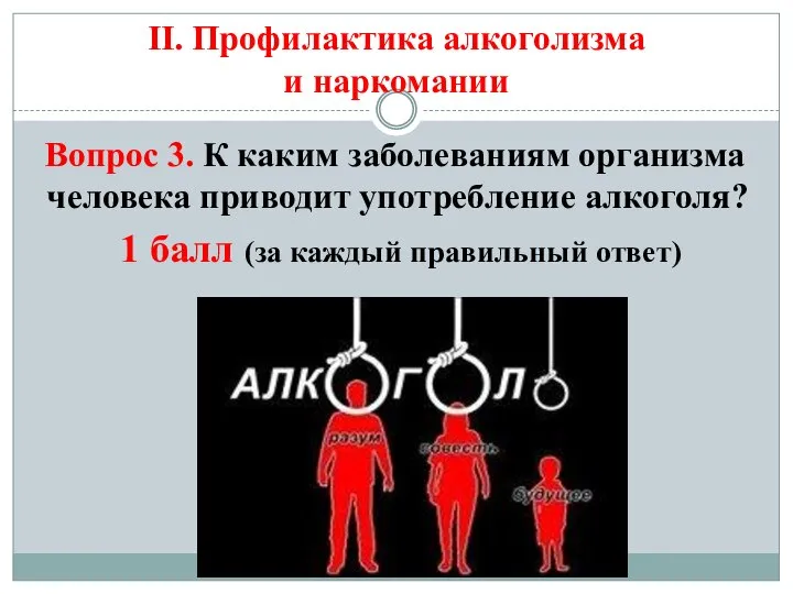 II. Профилактика алкоголизма и наркомании Вопрос 3. К каким заболеваниям организма