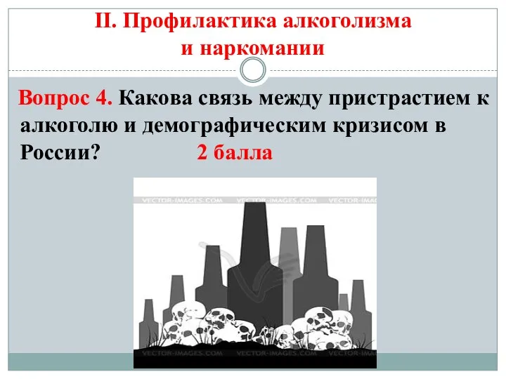 II. Профилактика алкоголизма и наркомании Вопрос 4. Какова связь между пристрастием