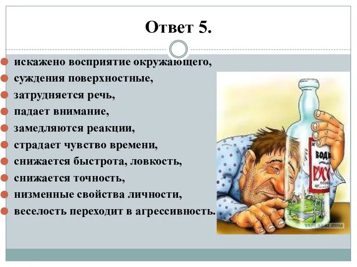 Ответ 5. искажено восприятие окружающего, суждения поверхностные, затрудняется речь, падает внимание,