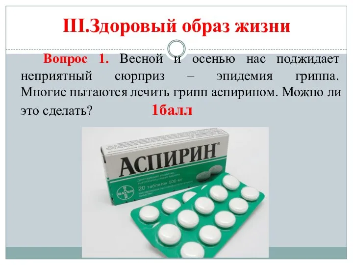 III.Здоровый образ жизни Вопрос 1. Весной и осенью нас поджидает неприятный