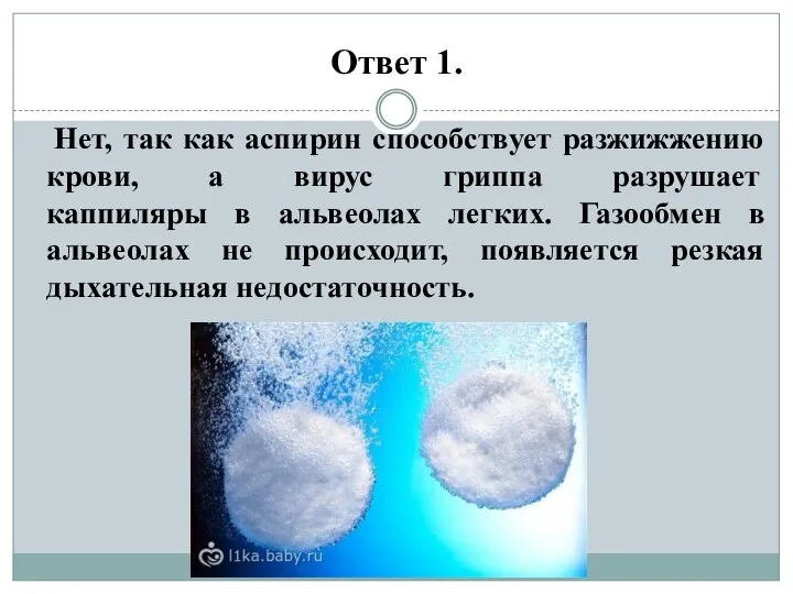 Ответ 1. Нет, так как аспирин способствует разжижжению крови, а вирус