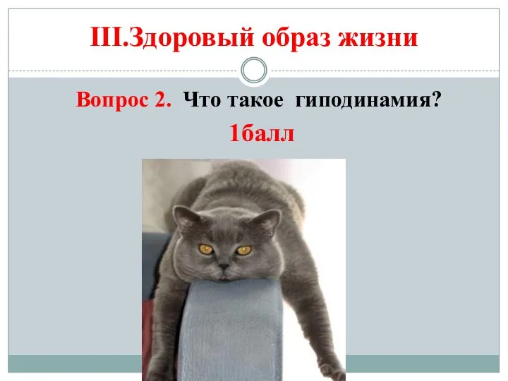 III.Здоровый образ жизни Вопрос 2. Что такое гиподинамия? 1балл