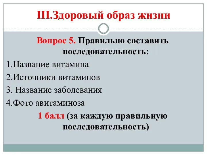 III.Здоровый образ жизни Вопрос 5. Правильно составить последовательность: 1.Название витамина 2.Источники