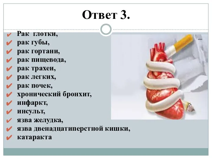 Ответ 3. Рак глотки, рак губы, рак гортани, рак пищевода, рак