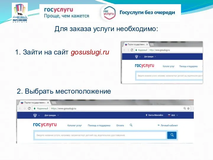 1. Зайти на сайт gosuslugi.ru 2. Выбрать местоположение Для заказа услуги необходимо: