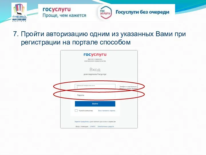 7. Пройти авторизацию одним из указанных Вами при регистрации на портале способом