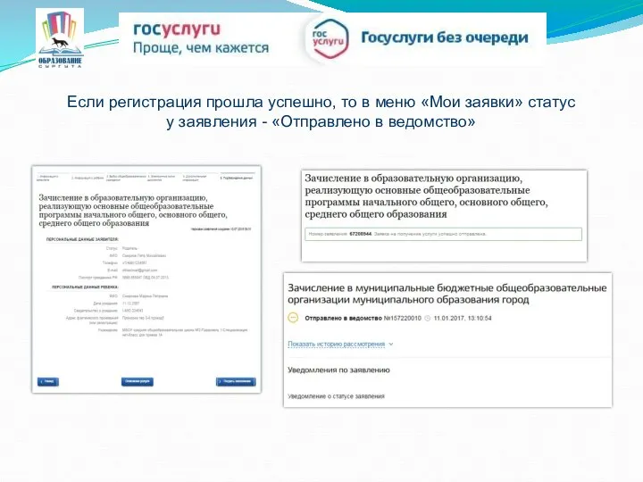Если регистрация прошла успешно, то в меню «Мои заявки» статус у заявления - «Отправлено в ведомство»