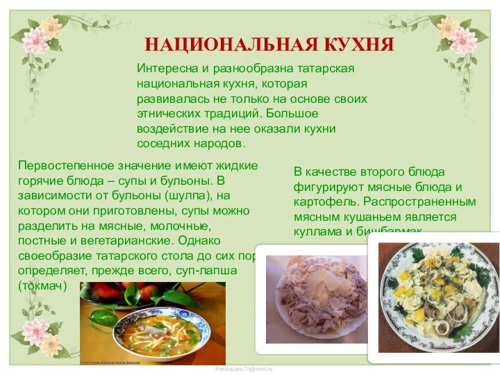 НАЦИОНАЛЬНАЯ КУХНЯ Интересна и разнообразна татарская национальная кухня, которая развивалась не