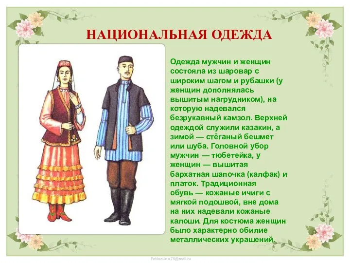 НАЦИОНАЛЬНАЯ ОДЕЖДА Одежда мужчин и женщин состояла из шаровар с широким