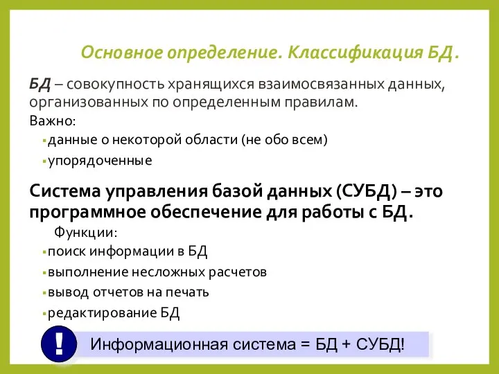 Основное определение. Классификация БД. БД – совокупность хранящихся взаимосвязанных данных, организованных