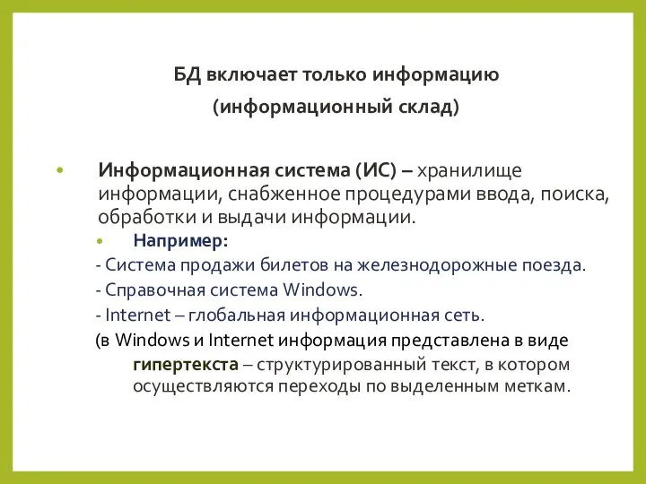 БД включает только информацию (информационный склад) Информационная система (ИС) – хранилище