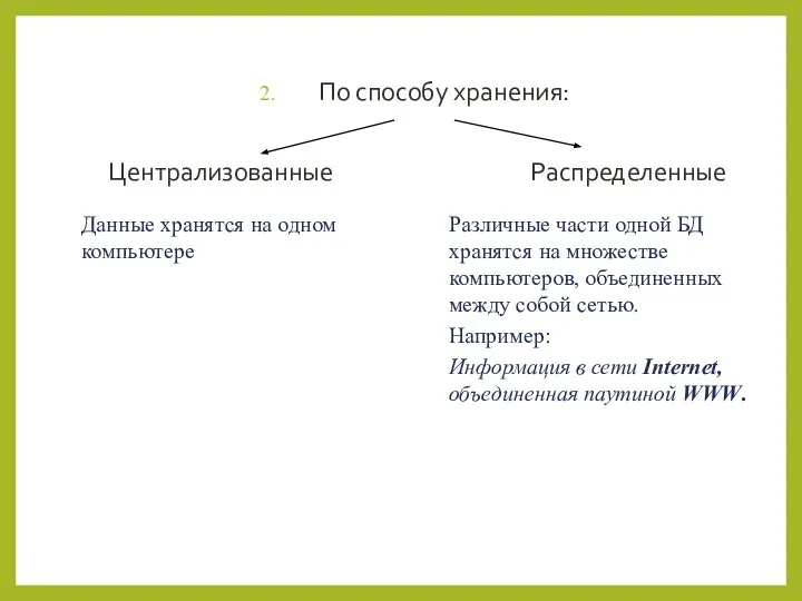 По способу хранения: Централизованные Распределенные