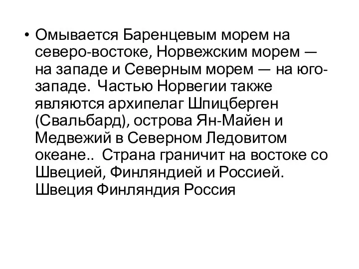 Омывается Баренцевым морем на северо-востоке, Норвежским морем — на западе и