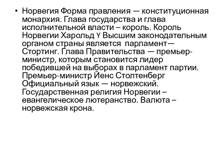 Норвегия Форма правления — конституционная монархия. Глава государства и глава исполнительной