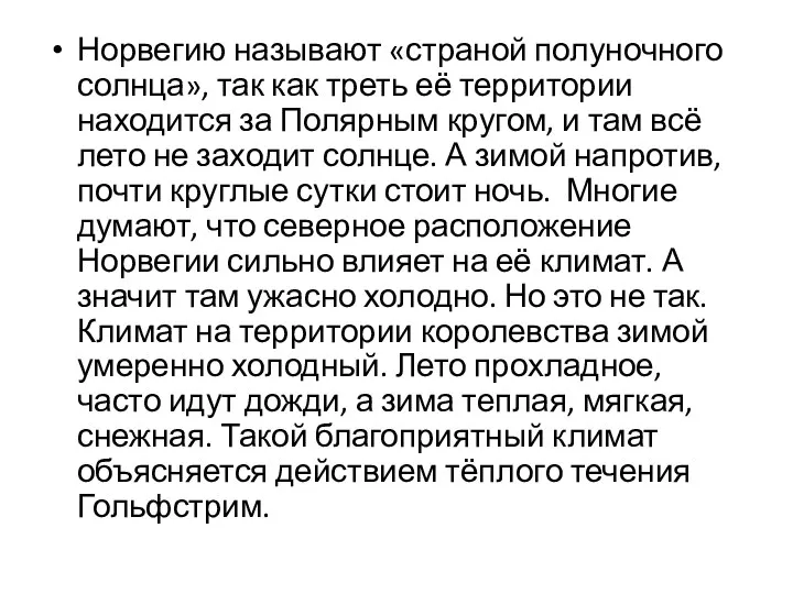 Норвегию называют «страной полуночного солнца», так как треть её территории находится