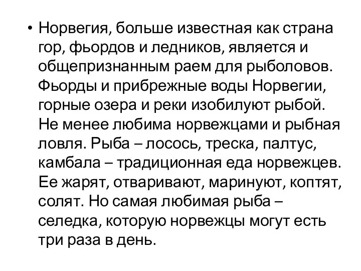 Норвегия, больше известная как страна гор, фьордов и ледников, является и