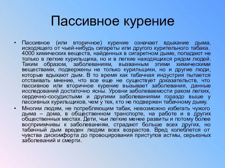 Пассивное курение Пассивное (или вторичное) курение означает вдыхание дыма, исходящего от