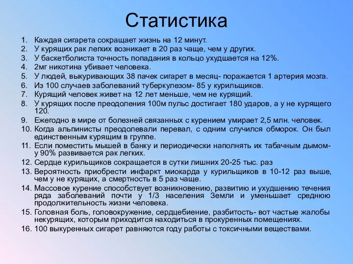 Статистика 1. Каждая сигарета сокращает жизнь на 12 минут. 2. У