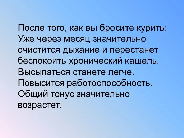 После того, как вы бросите курить: Уже через месяц значительно очистится