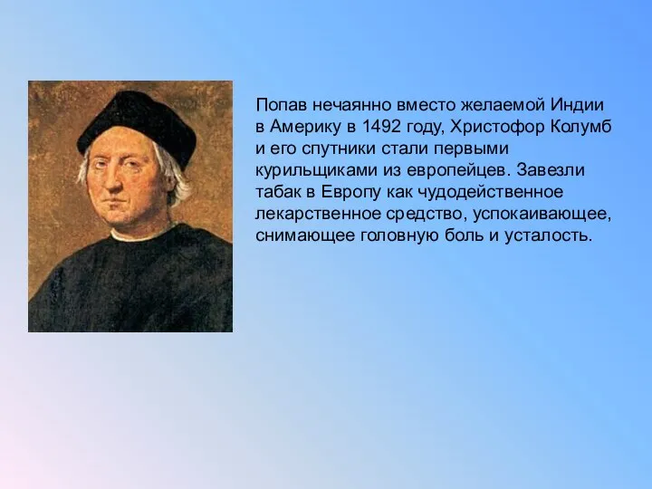 Попав нечаянно вместо желаемой Индии в Америку в 1492 году, Христофор