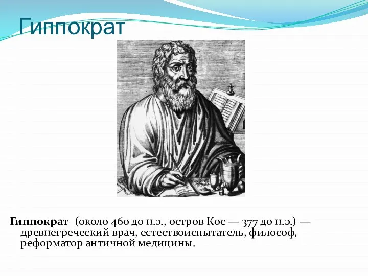 Гиппократ Гиппократ (около 460 до н.э., остров Кос — 377 до