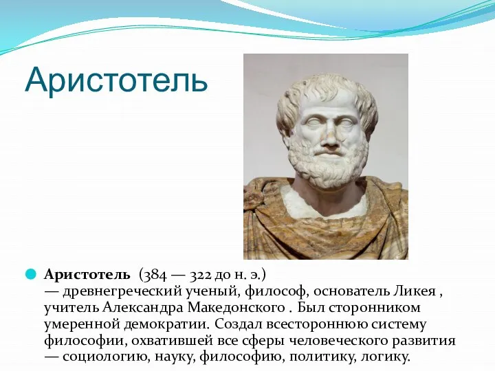Аристотель Аристотель (384 — 322 до н. э.) — древнегреческий ученый,