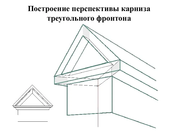 Построение перспективы карниза треугольного фронтона