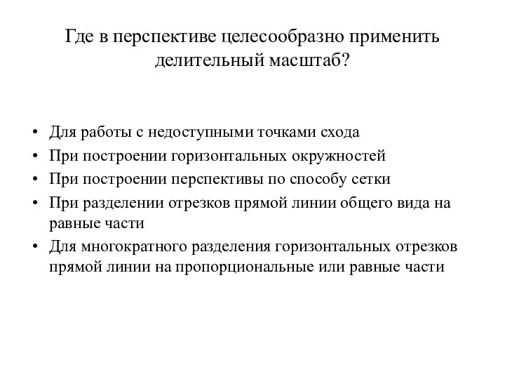 Где в перспективе целесообразно применить делительный масштаб? Для работы с недоступными