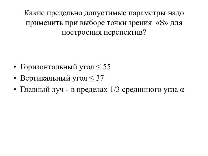 Какие предельно допустимые параметры надо применить при выборе точки зрения «S»