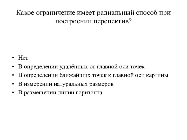 Какое ограничение имеет радиальный способ при построении перспектив? Нет В определении