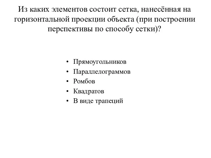 Из каких элементов состоит сетка, нанесённая на горизонтальной проекции объекта (при