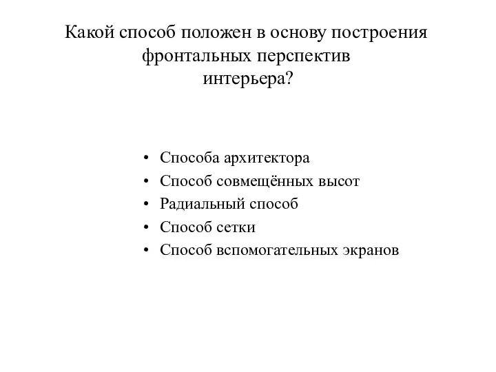 Какой способ положен в основу построения фронтальных перспектив интерьера? Способа архитектора