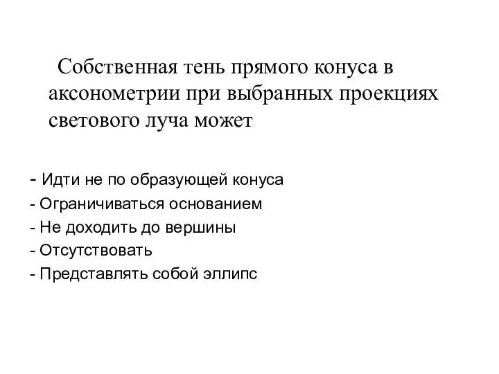 Собственная тень прямого конуса в аксонометрии при выбранных проекциях светового луча