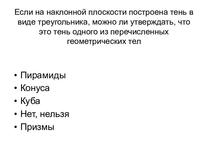 Если на наклонной плоскости построена тень в виде треугольника, можно ли