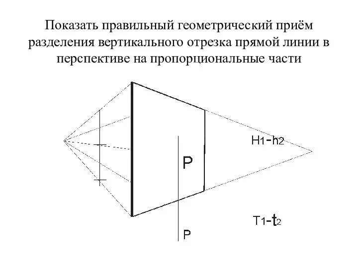 Показать правильный геометрический приём разделения вертикального отрезка прямой линии в перспективе на пропорциональные части