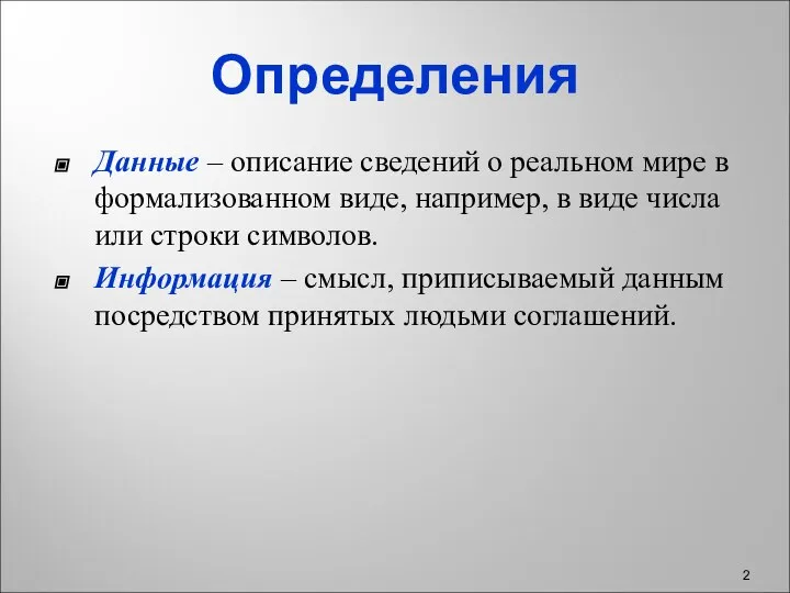 Определения Данные – описание сведений о реальном мире в формализованном виде,