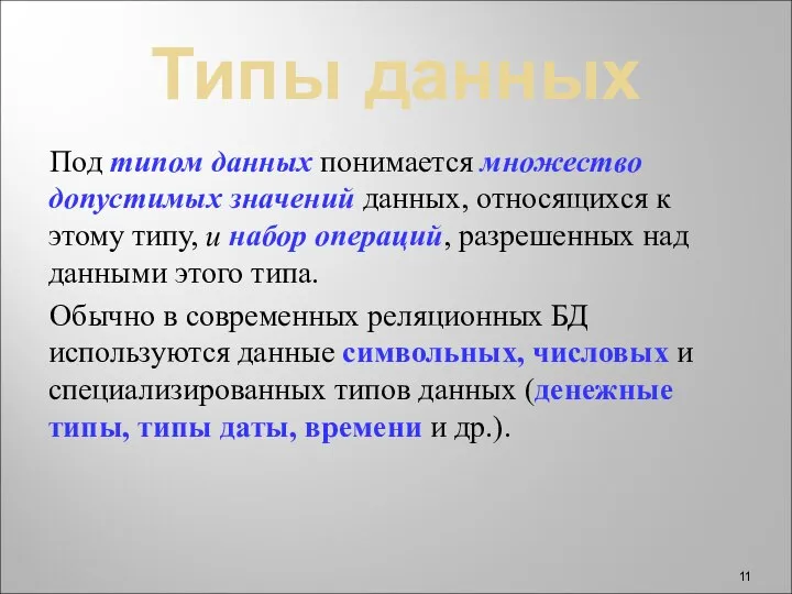 Типы данных Под типом данных понимается множество допустимых значений данных, относящихся