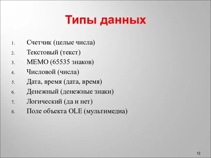 Типы данных Счетчик (целые числа) Текстовый (текст) МЕМО (65535 знаков) Числовой