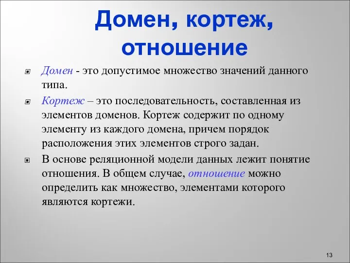 Домен, кортеж, отношение Домен - это допустимое множество значений данного типа.