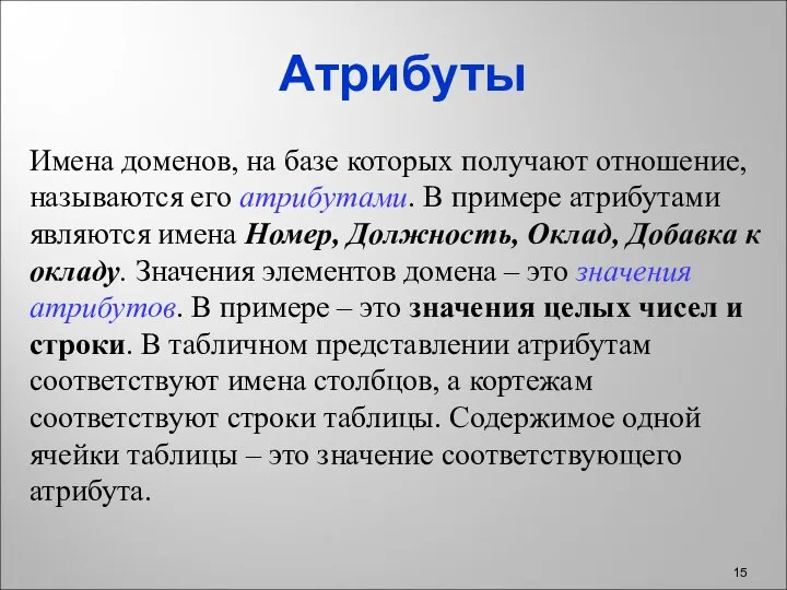 Атрибуты Имена доменов, на базе которых получают отношение, называются его атрибутами.